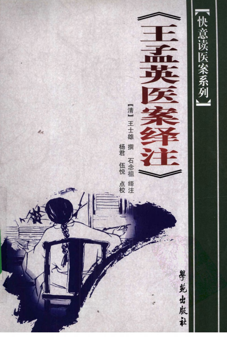 《王孟英医案绎注》（清）王士雄撰.pdf 第1页
