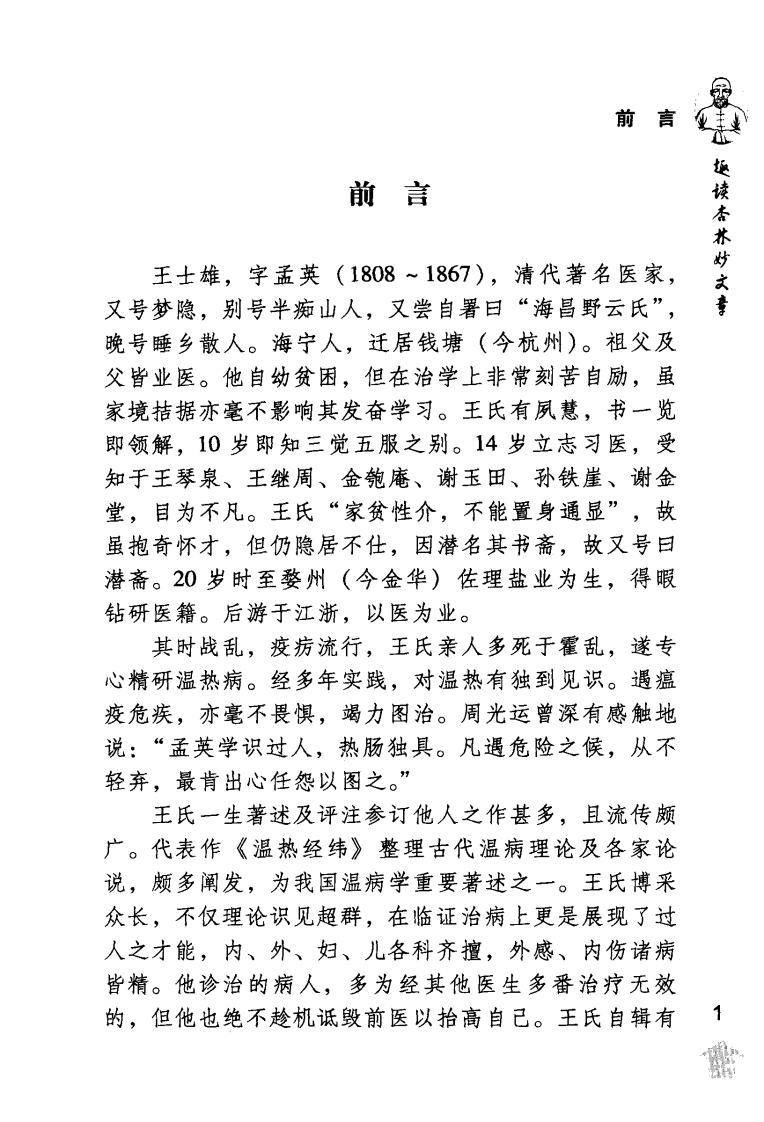 《王孟英医案绎注》（清）王士雄撰.pdf 第5页
