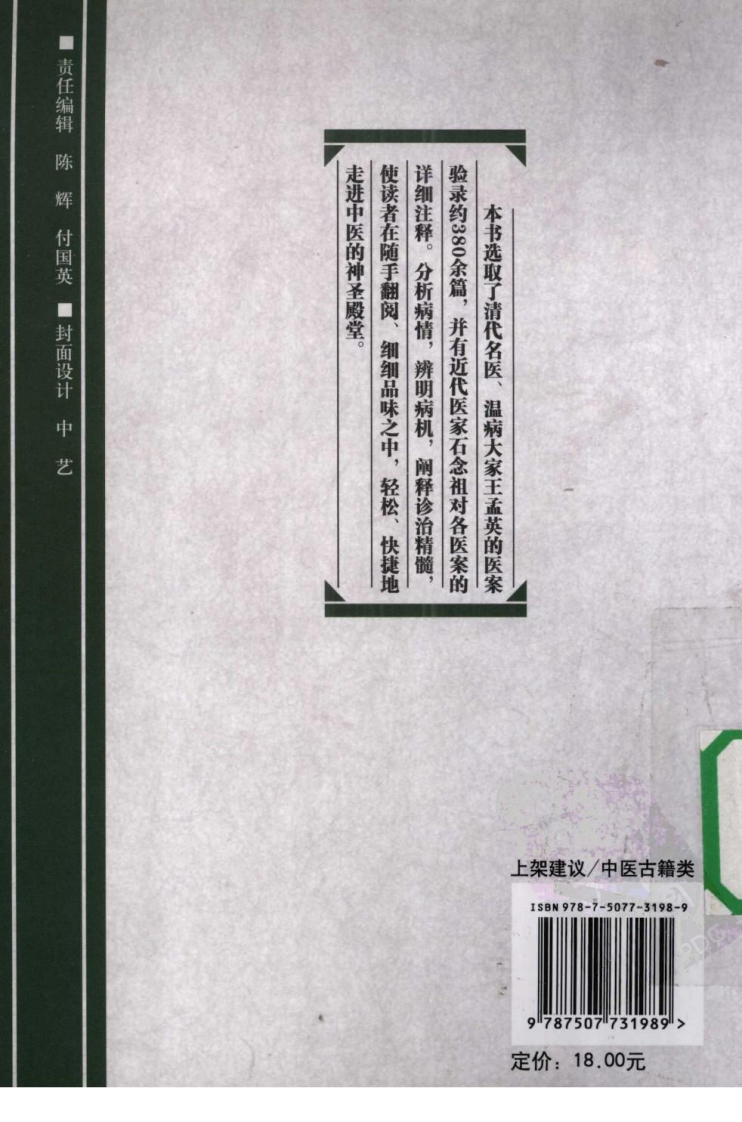 《王孟英医案绎注》（清）王士雄撰.pdf 第2页