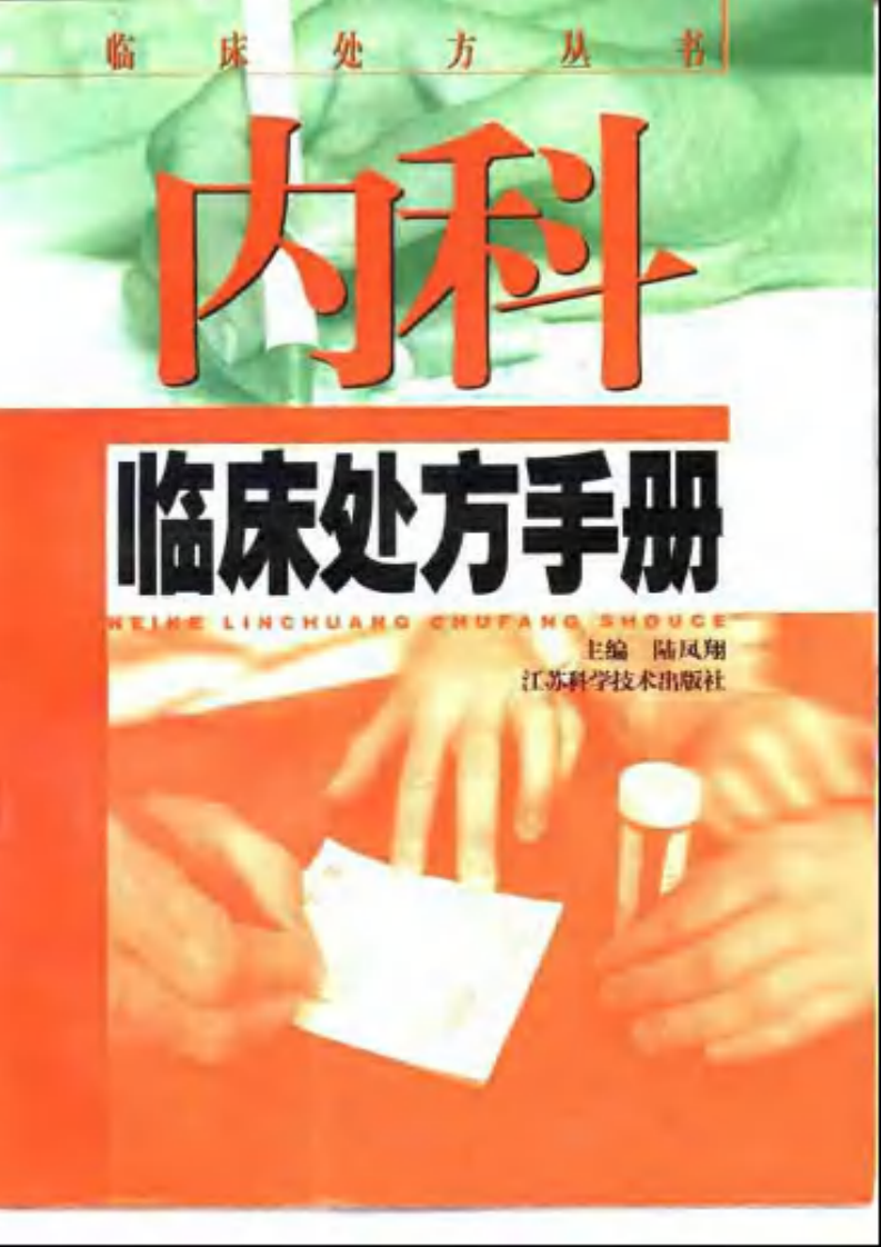 内科临床处方手册.pdf 第1页