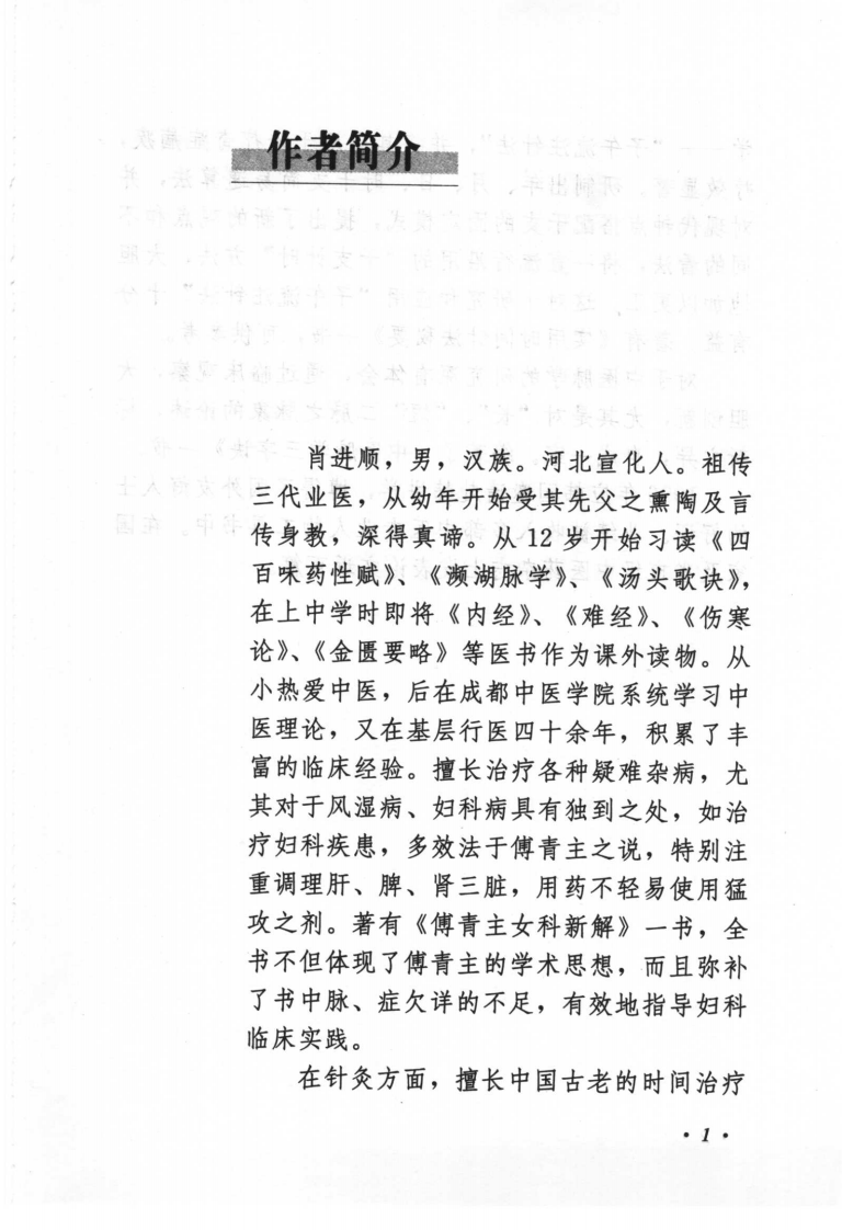 《肖进顺医案医论与祖传方药》肖进顺著.pdf 第5页