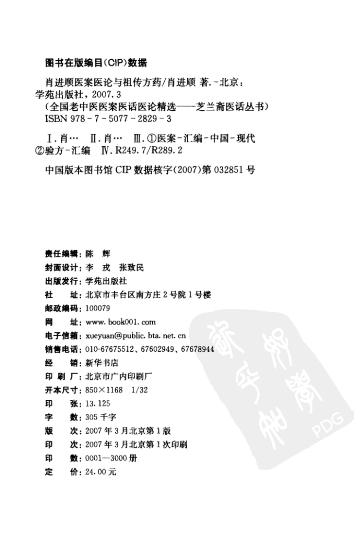 《肖进顺医案医论与祖传方药》肖进顺著.pdf 第4页