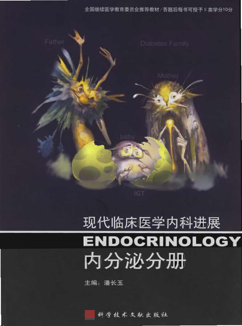 现代临床医学内科进展丛书—内分泌分册（扫描版）.pdf 第1页