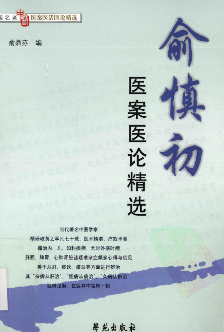 《俞慎初医案医论精选》俞鼎芬编.pdf 第1页