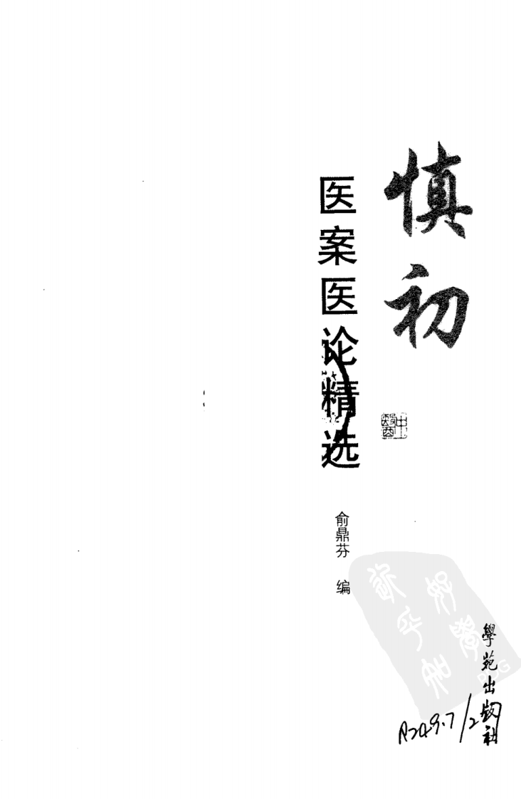 《俞慎初医案医论精选》俞鼎芬编.pdf 第3页