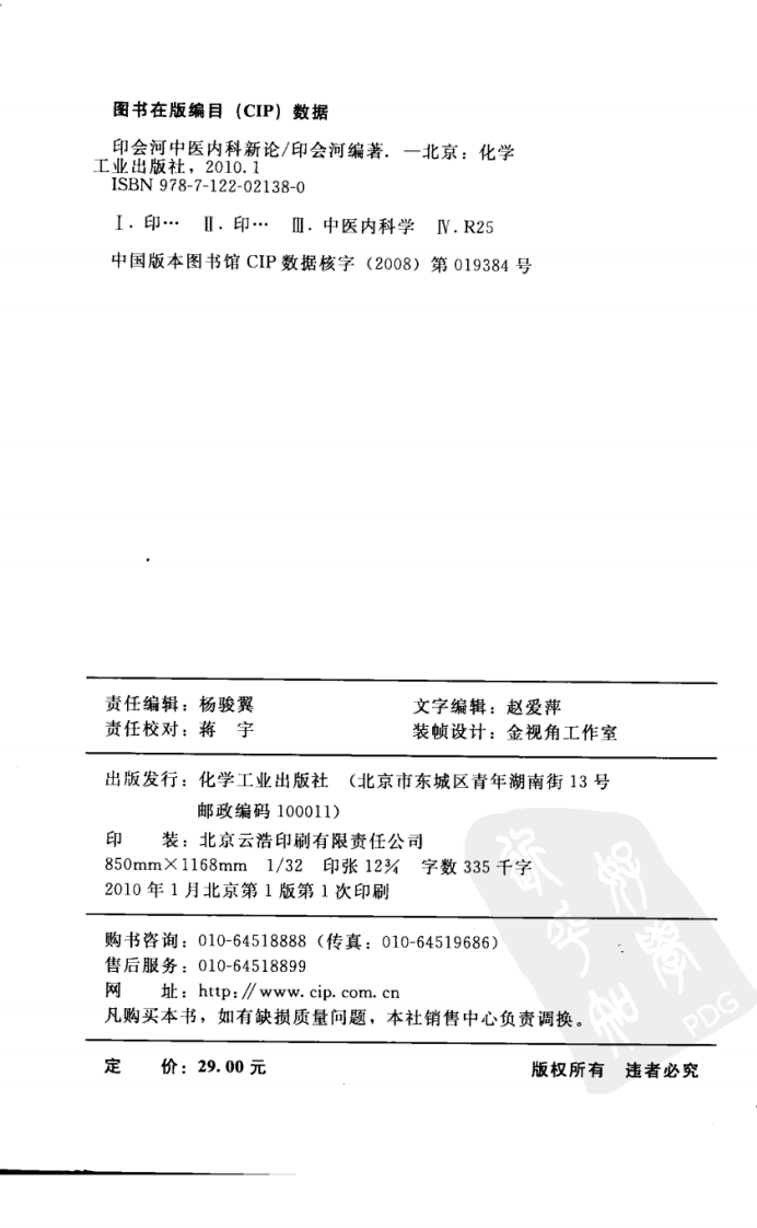 印会河中医内科新论（高清版）.pdf 第4页