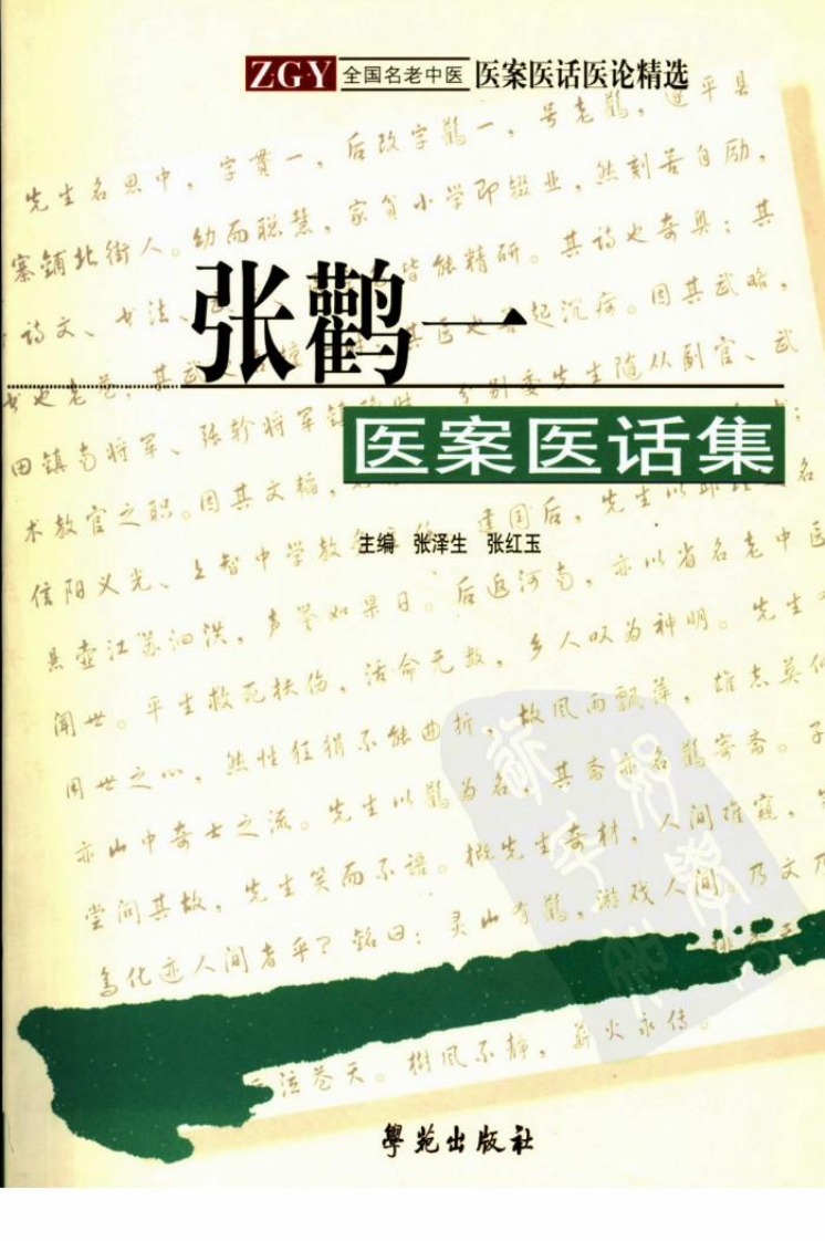 《张鹳一医案医话集》张泽生，张红玉主编.pdf 第1页