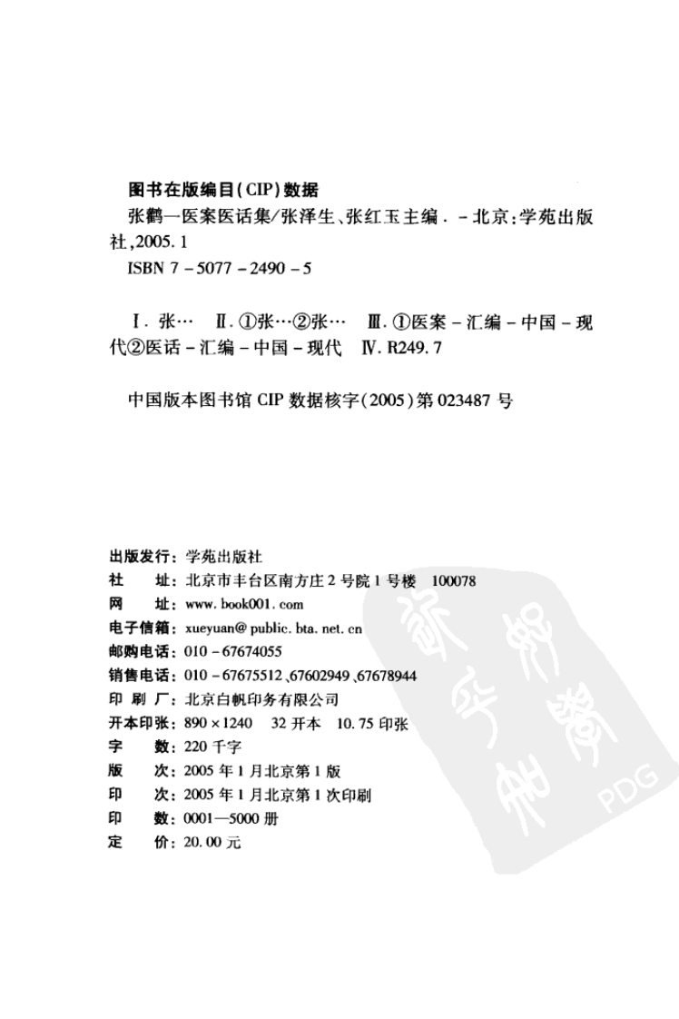 《张鹳一医案医话集》张泽生，张红玉主编.pdf 第4页