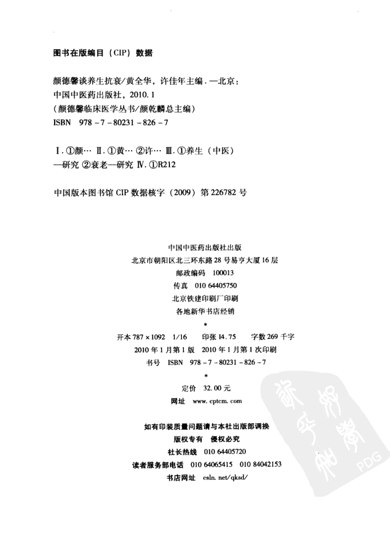 颜德馨临床医学丛书—颜德馨谈养生抗衰（高清版）.pdf 第3页