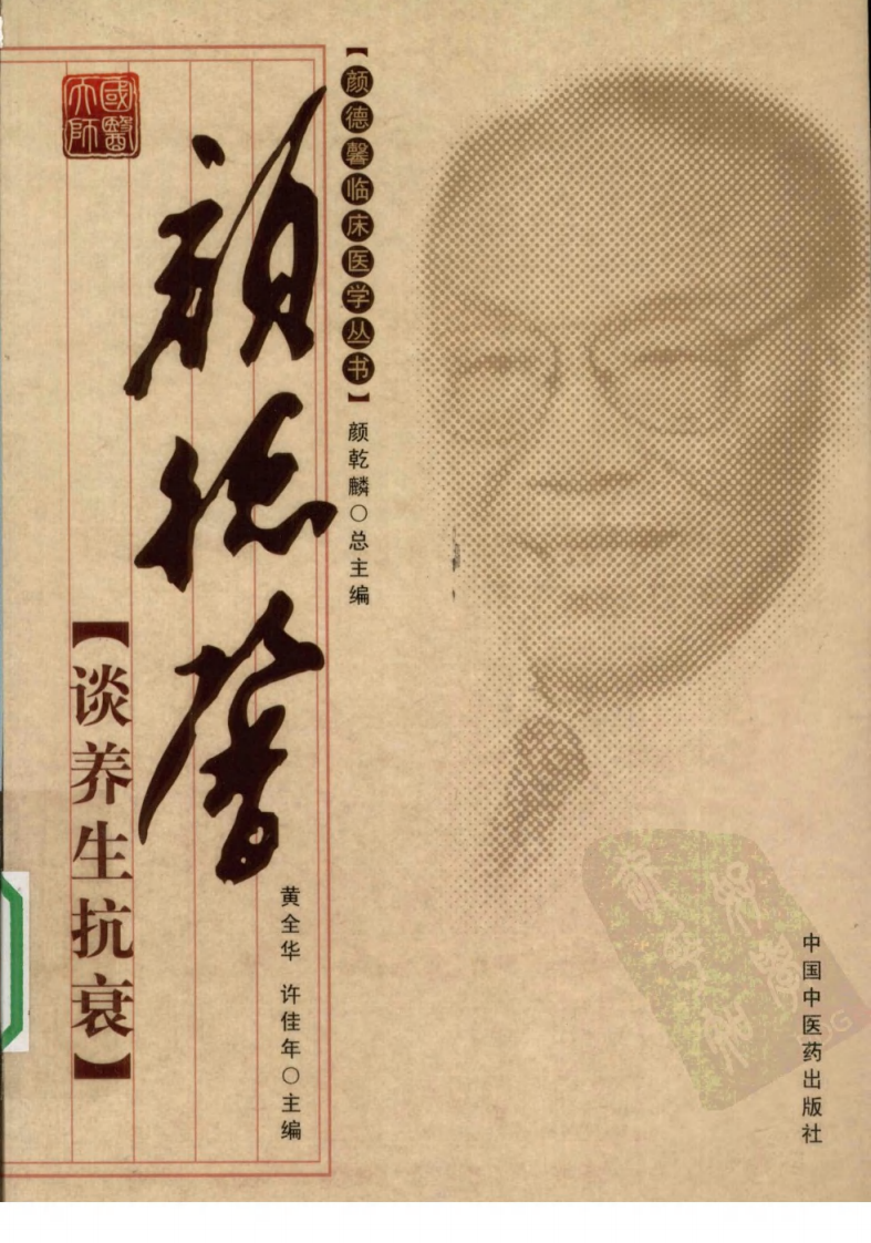 颜德馨临床医学丛书—颜德馨谈养生抗衰（高清版）.pdf 第1页