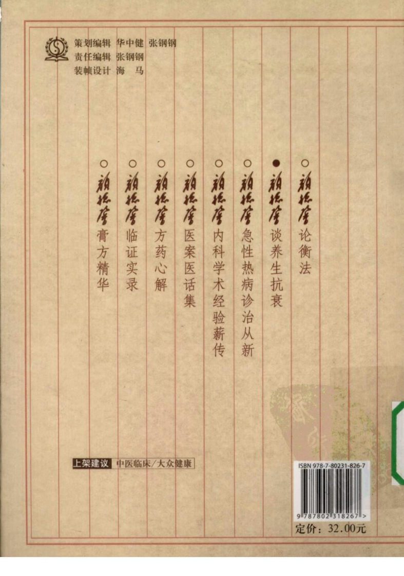 颜德馨临床医学丛书—颜德馨谈养生抗衰（高清版）.pdf 第2页