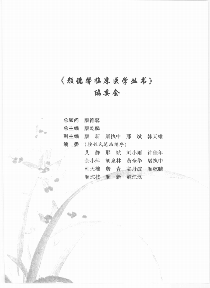 颜德馨临床医学丛书—颜德馨谈养生抗衰（高清版）.pdf 第4页