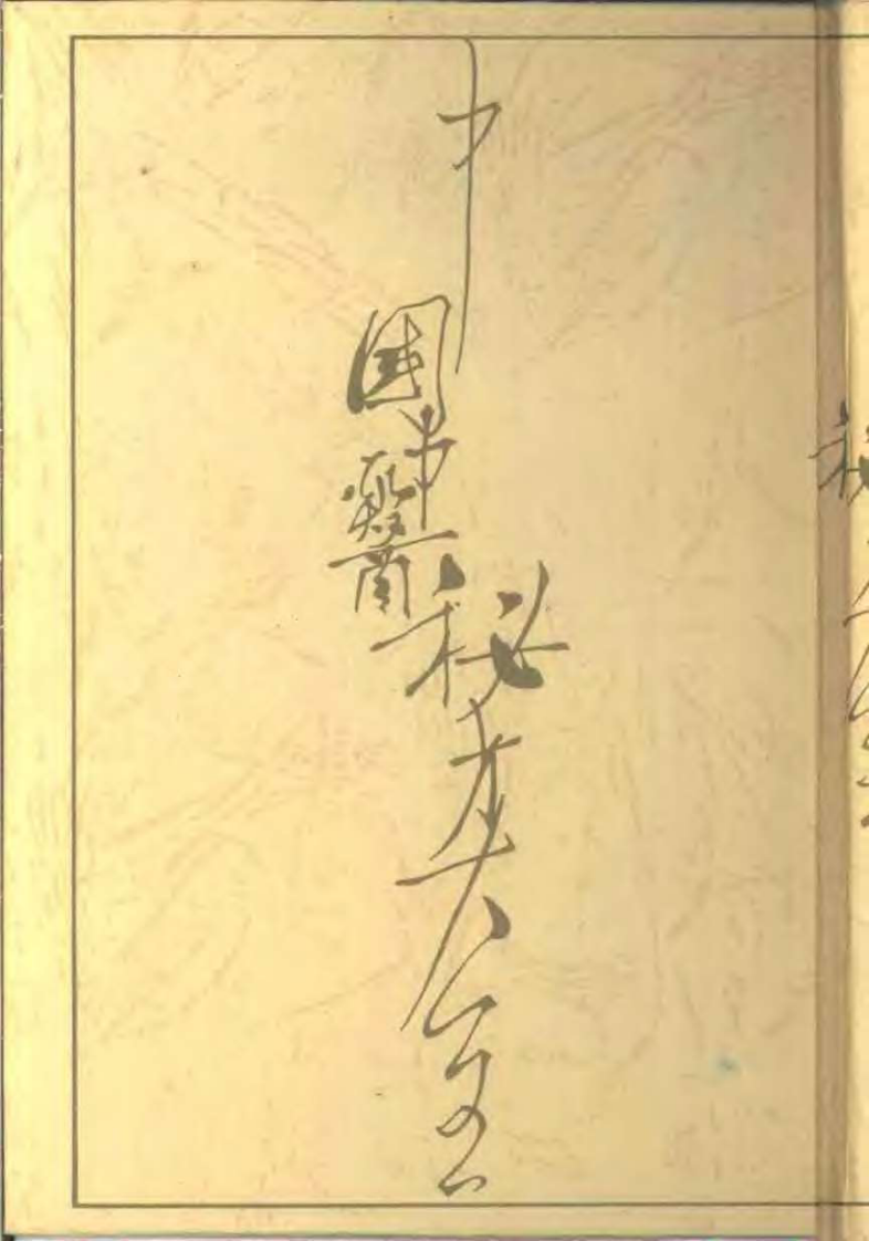 中国中医秘方大全上卷（内科分卷）.pdf 第2页