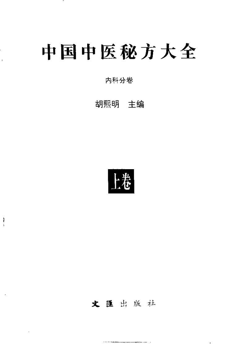 中国中医秘方大全上卷（内科分卷）.pdf 第3页