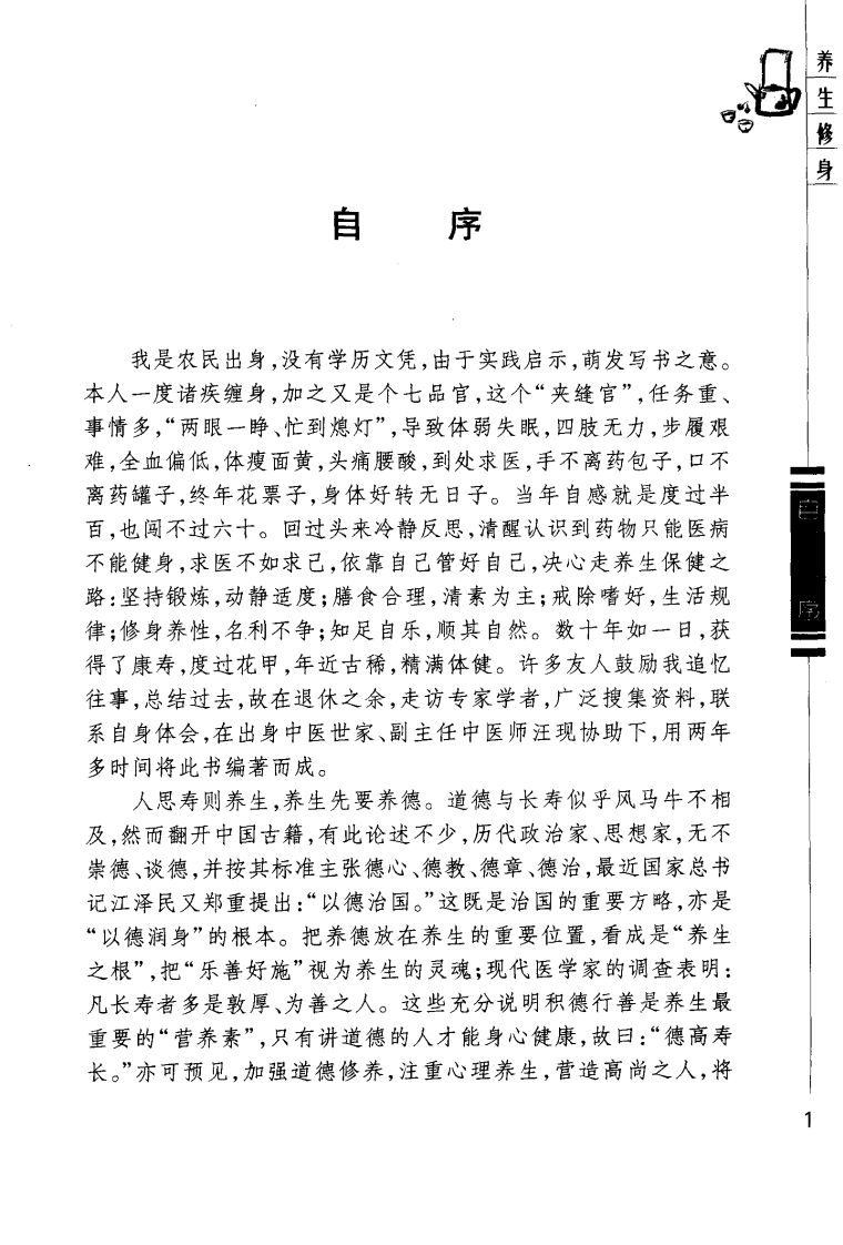 养生修身（秦德巨）.pdf 第1页