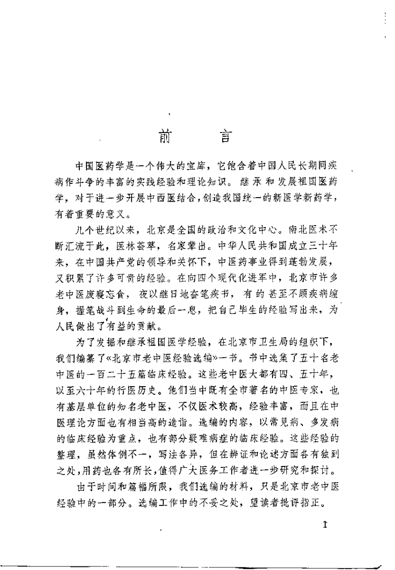 北京市老中医医案选编.pdf 第1页