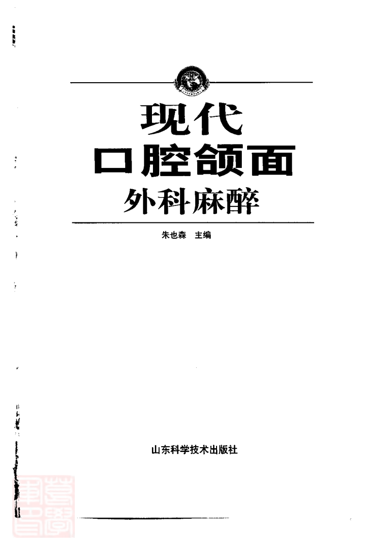 现代口腔颌面外科麻醉.pdf 第3页