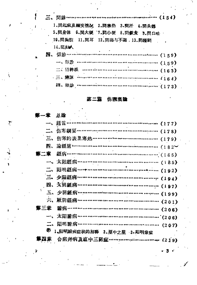 中医内科讲义.pdf 第5页
