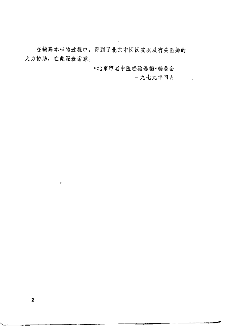 北京市老中医医案选编.扫描版.pdf 第2页