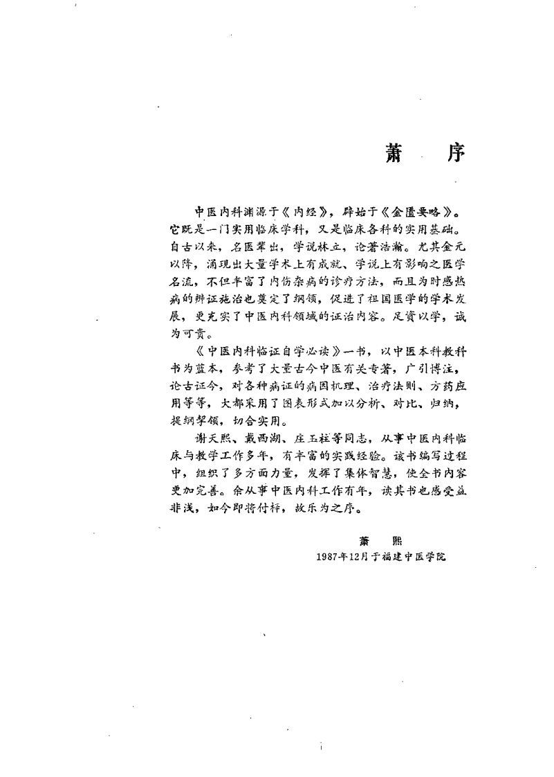 中医内科临证自学必读.pdf 第2页
