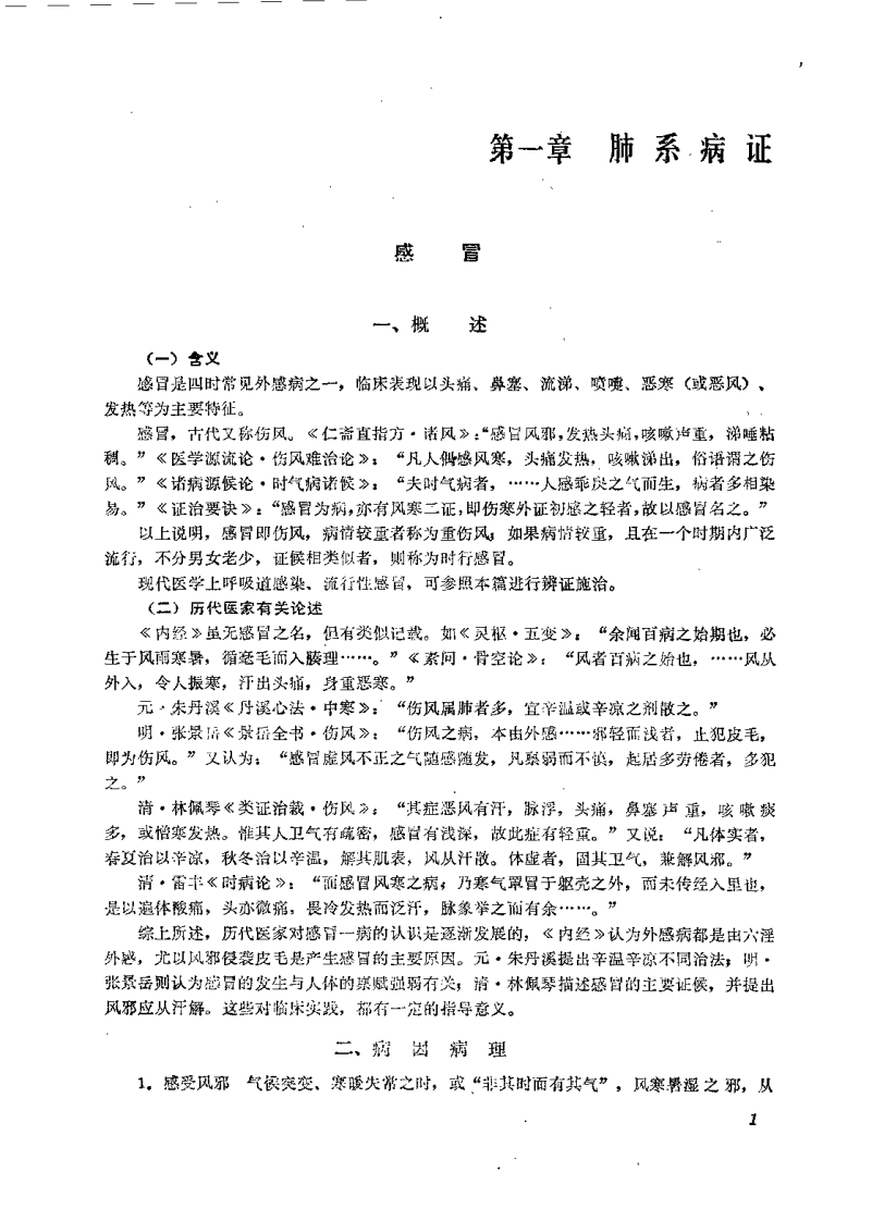 中医内科临证自学必读.pdf 第5页