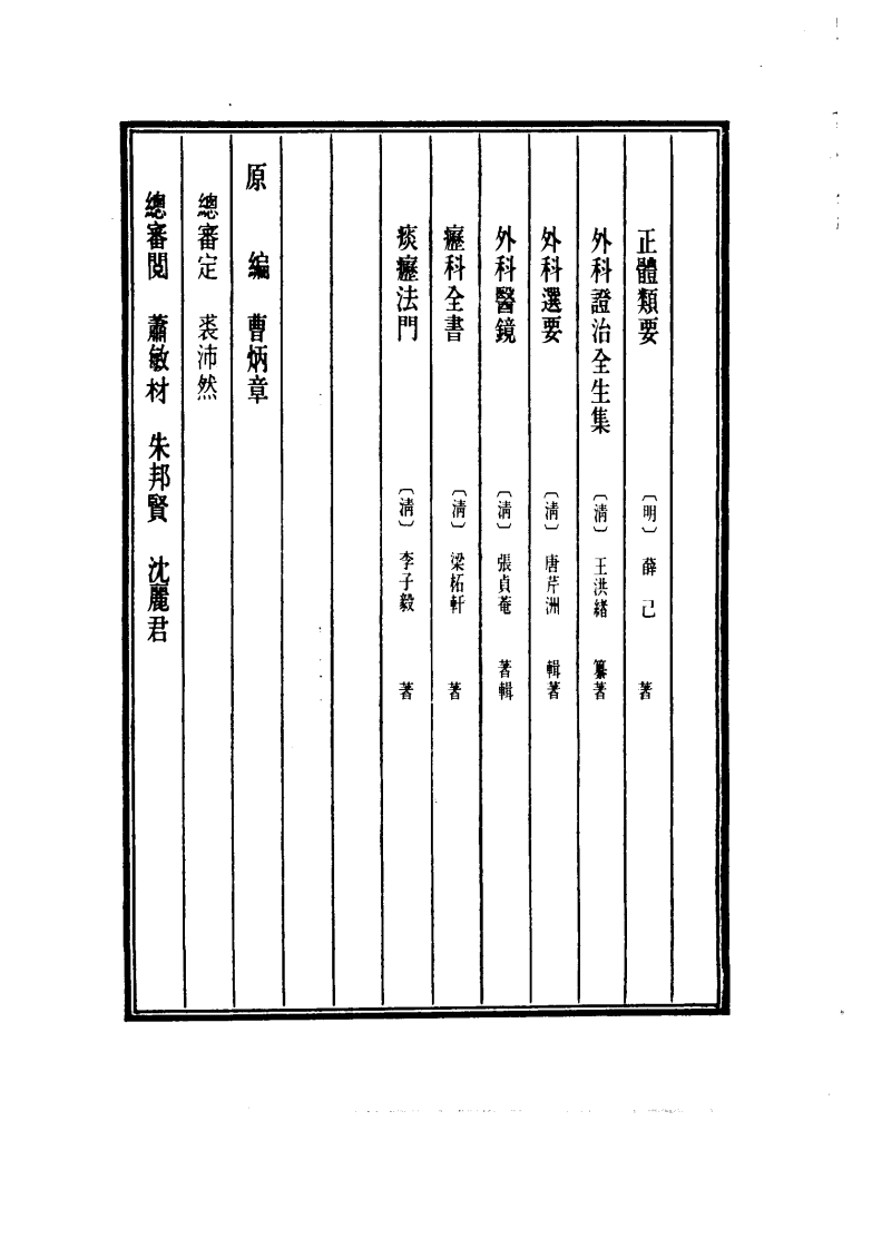 中国医学大成.25.正体类要.外科证治全生集.外科选要.外科医镜.疬科全书.痰疬法门.pdf 第4页