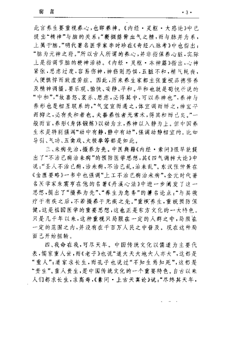 中国养生知识精华（陈蔚松）.pdf 第5页