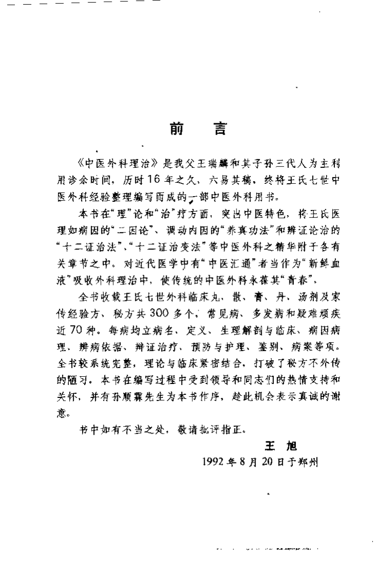 中医外科理治（王瑞麟 ）.pdf 第5页