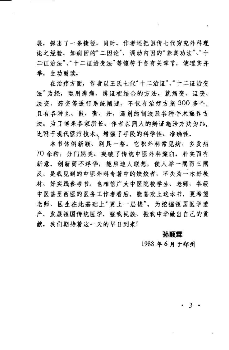 中医外科理治（王瑞麟 ）.pdf 第4页