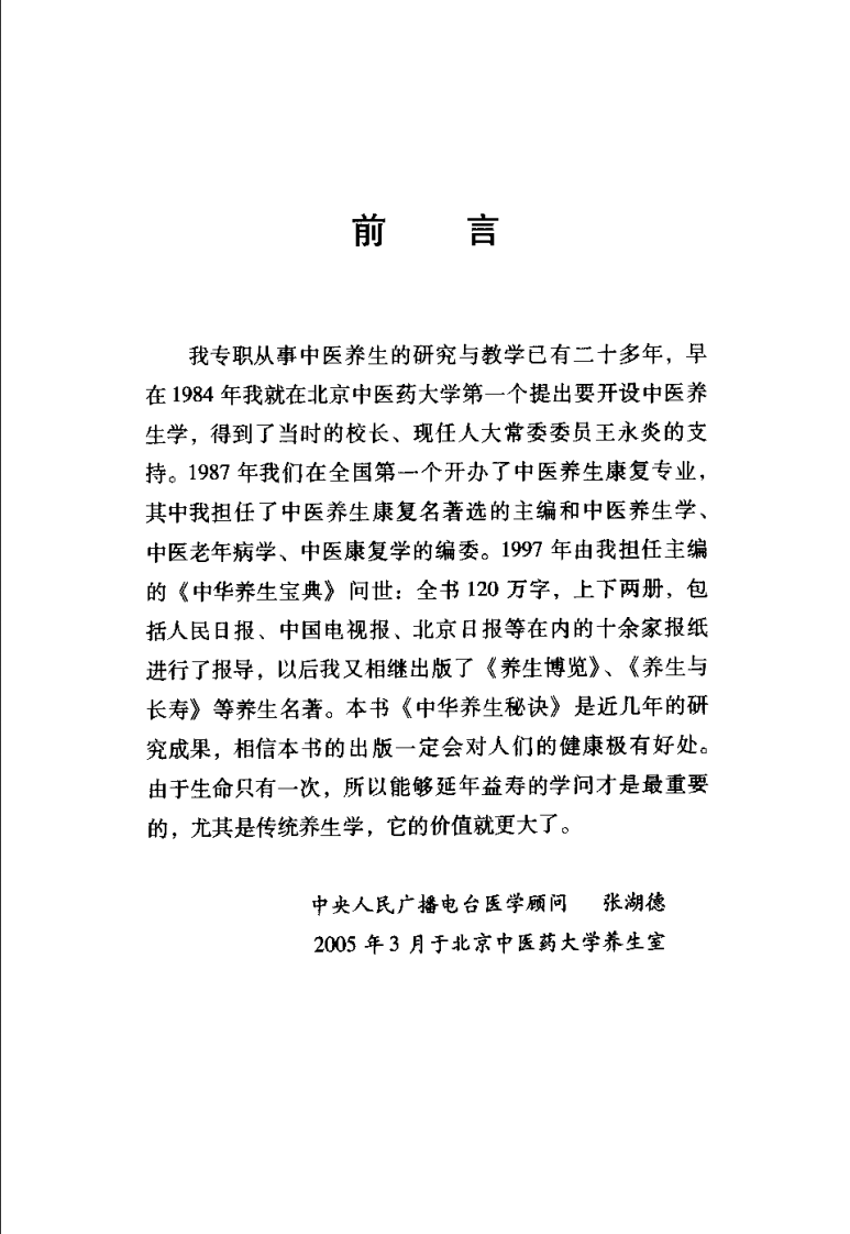 中华养生秘诀（张湖德）.pdf 第1页
