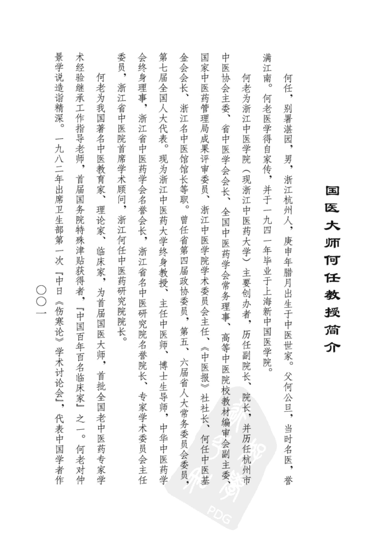 国医大师何任医案墨迹（高清版）.pdf 第3页