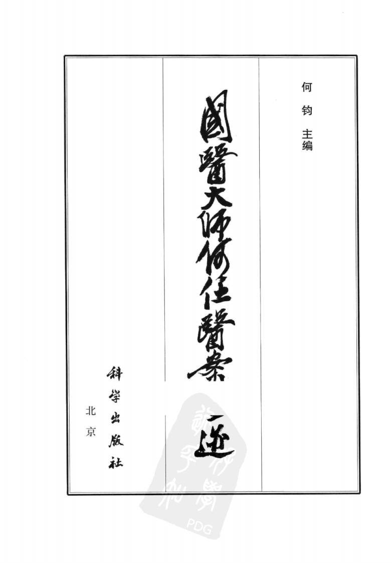 国医大师何任医案墨迹（高清版）.pdf 第1页