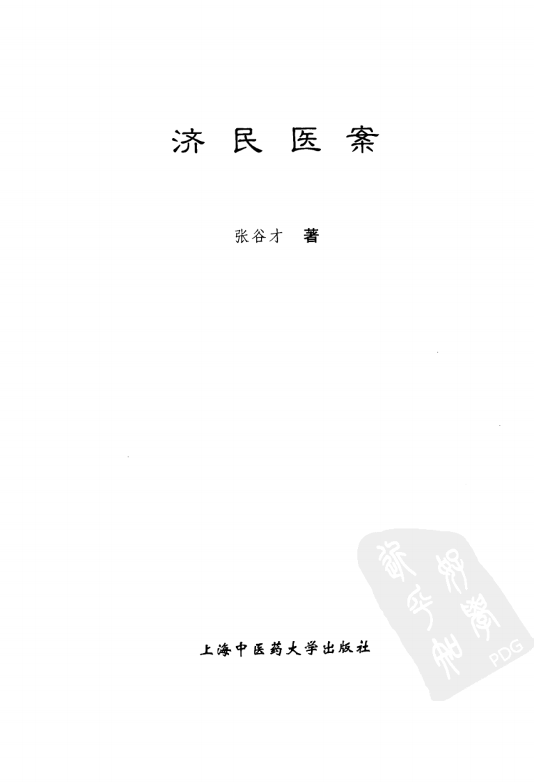 济民医案（超清版）.pdf 第3页