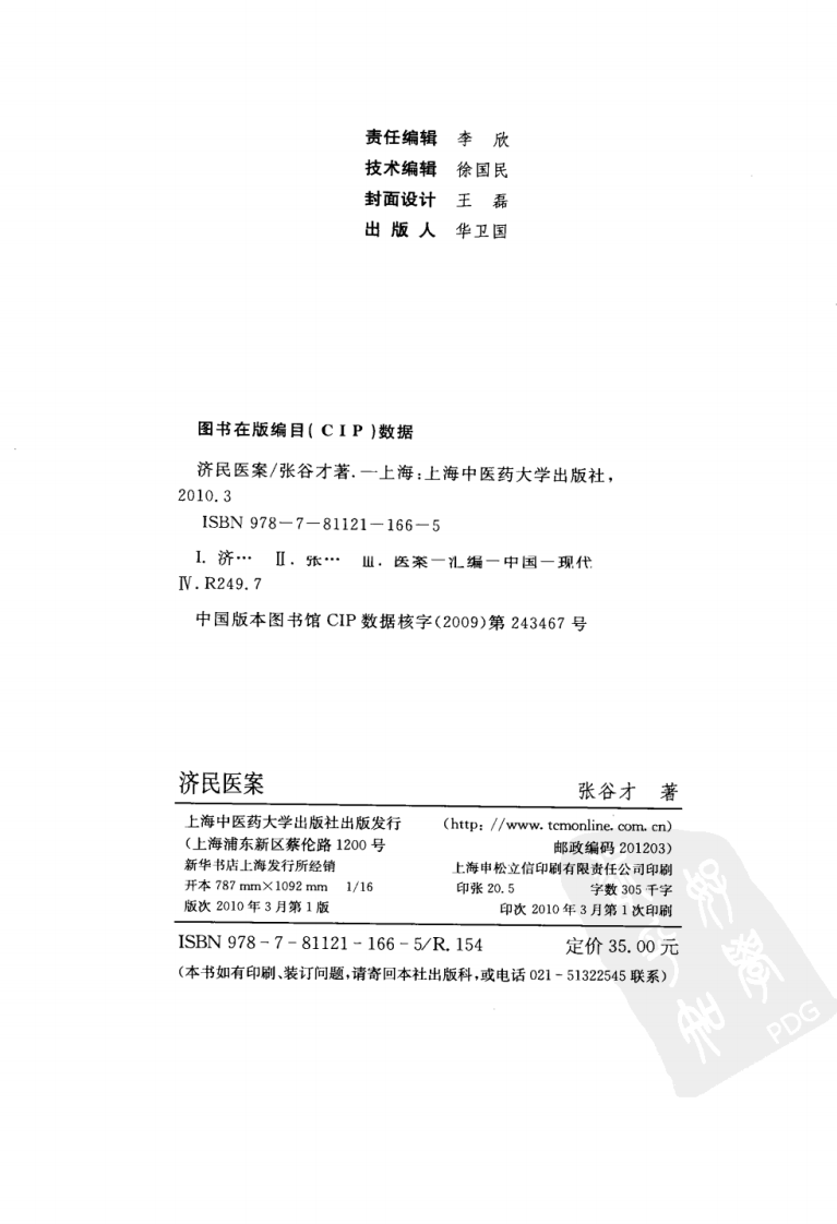济民医案（超清版）.pdf 第4页