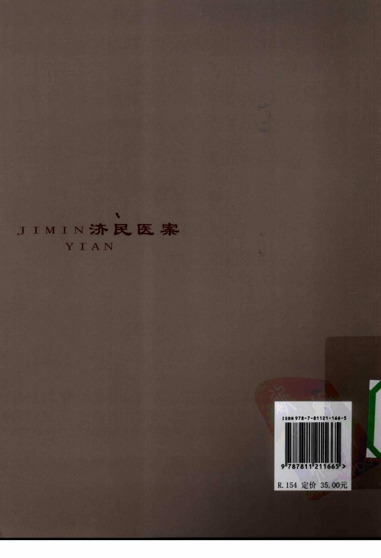 济民医案（超清版）.pdf 第2页