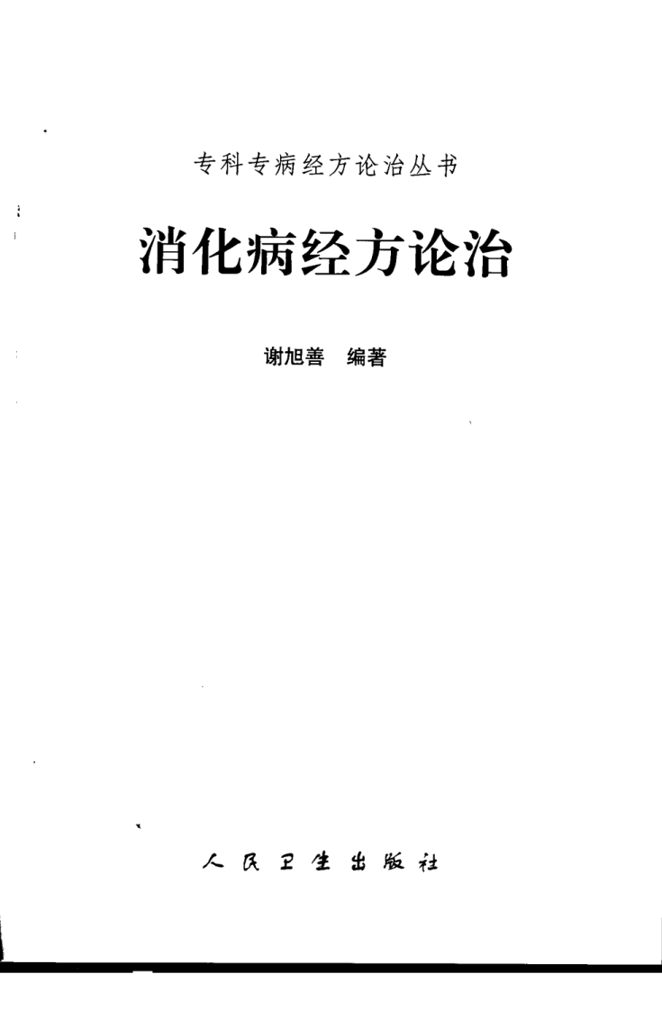 专科专病经方论治丛书—消化病经方论治（高清版）.pdf 第3页