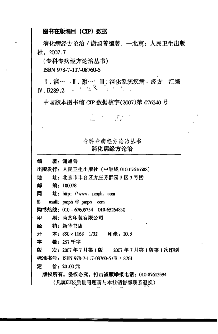 专科专病经方论治丛书—消化病经方论治（高清版）.pdf 第4页