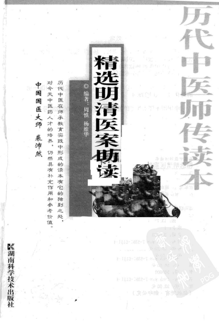 精选明清医案助读（超清版）.pdf 第3页