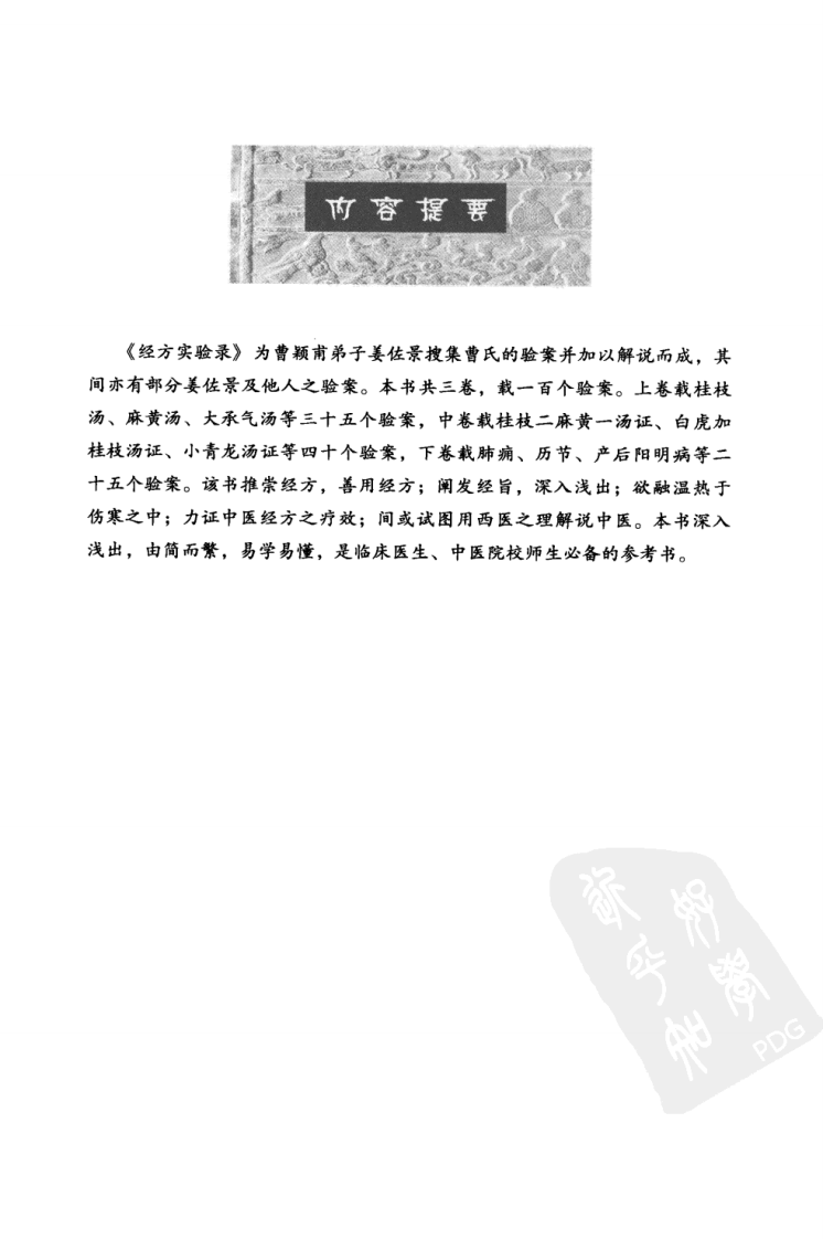 《经方实验录》曹颖甫著.pdf 第5页