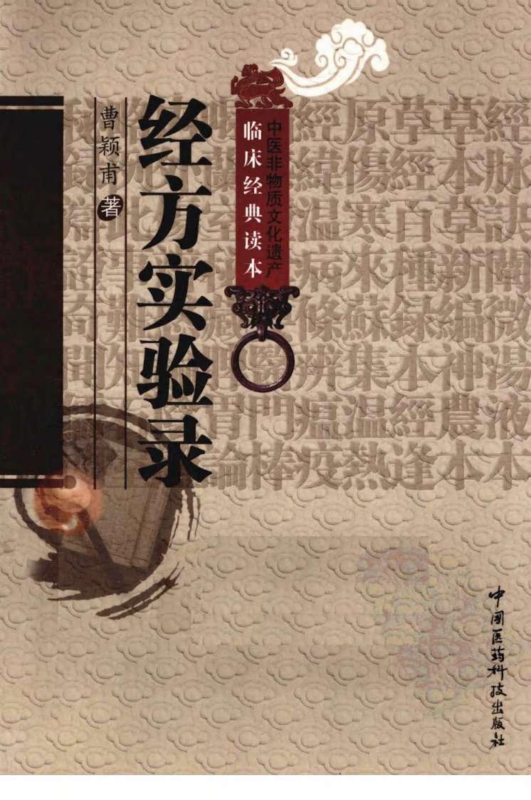 《经方实验录》曹颖甫著.pdf 第1页