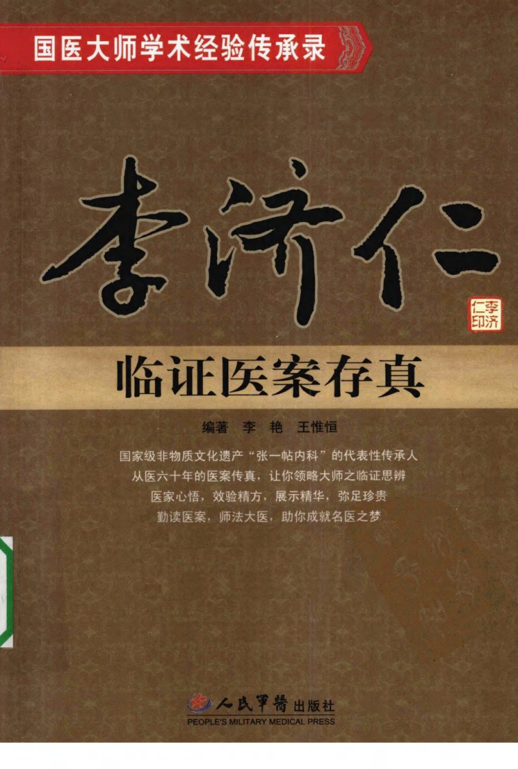 李济仁临证医案存真（超清版）.pdf 第1页