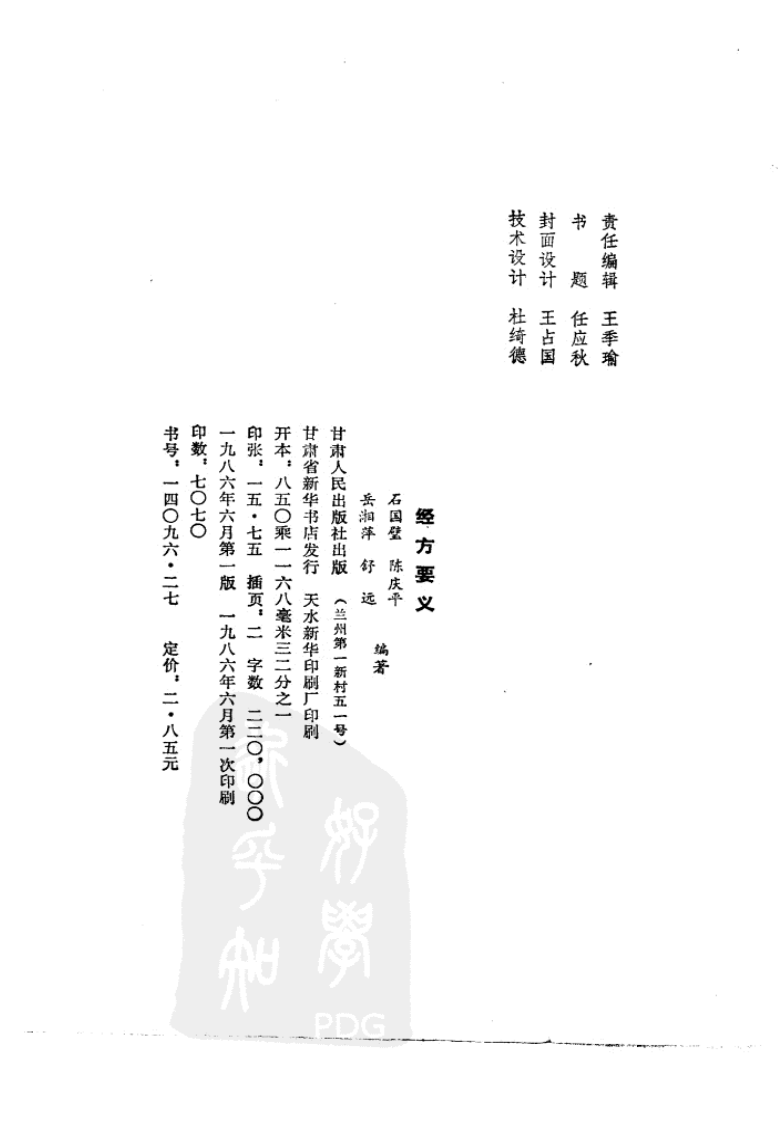 《经方要义》石国璧编著，甘肃人民出版社，1986.pdf 第3页