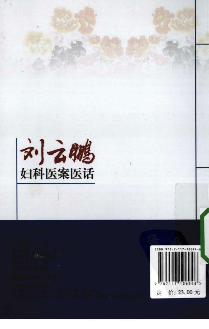 刘云鹏妇科医案医话（超清版）.pdf 第2页