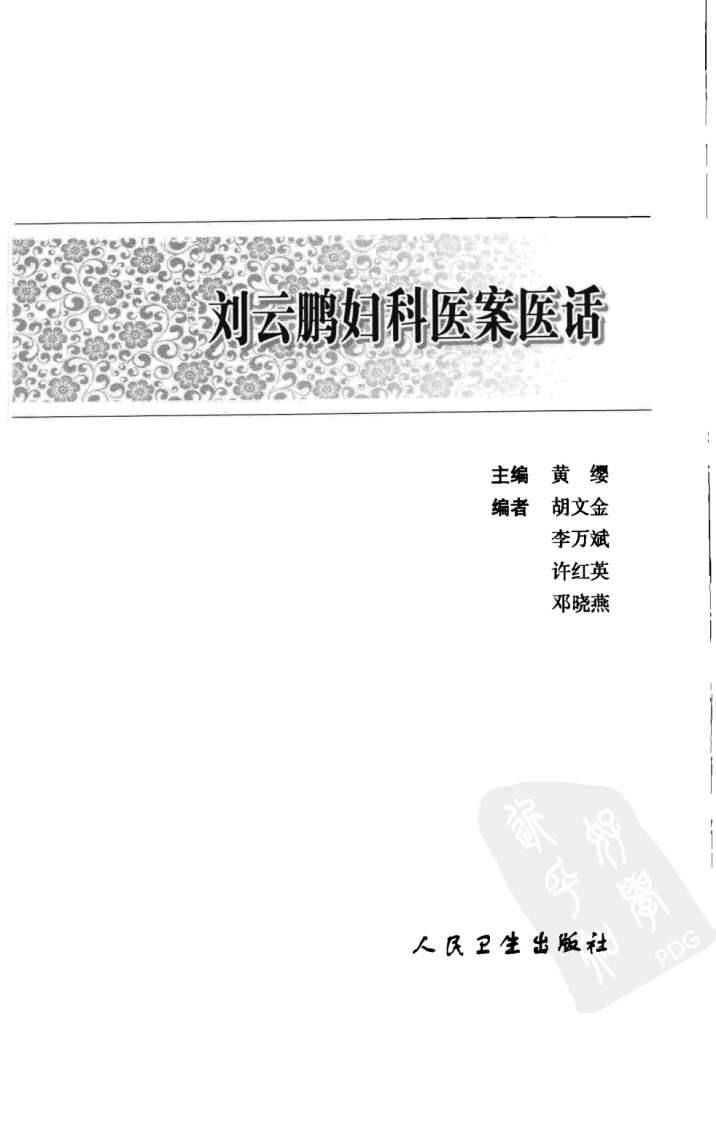 刘云鹏妇科医案医话（超清版）.pdf 第3页