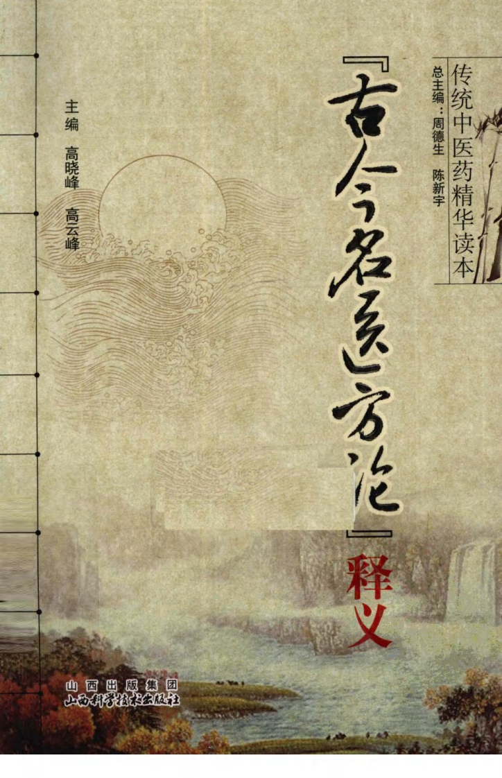 传统中医药精华读本丛书—古今名医方论释义（高清版）.pdf 第1页