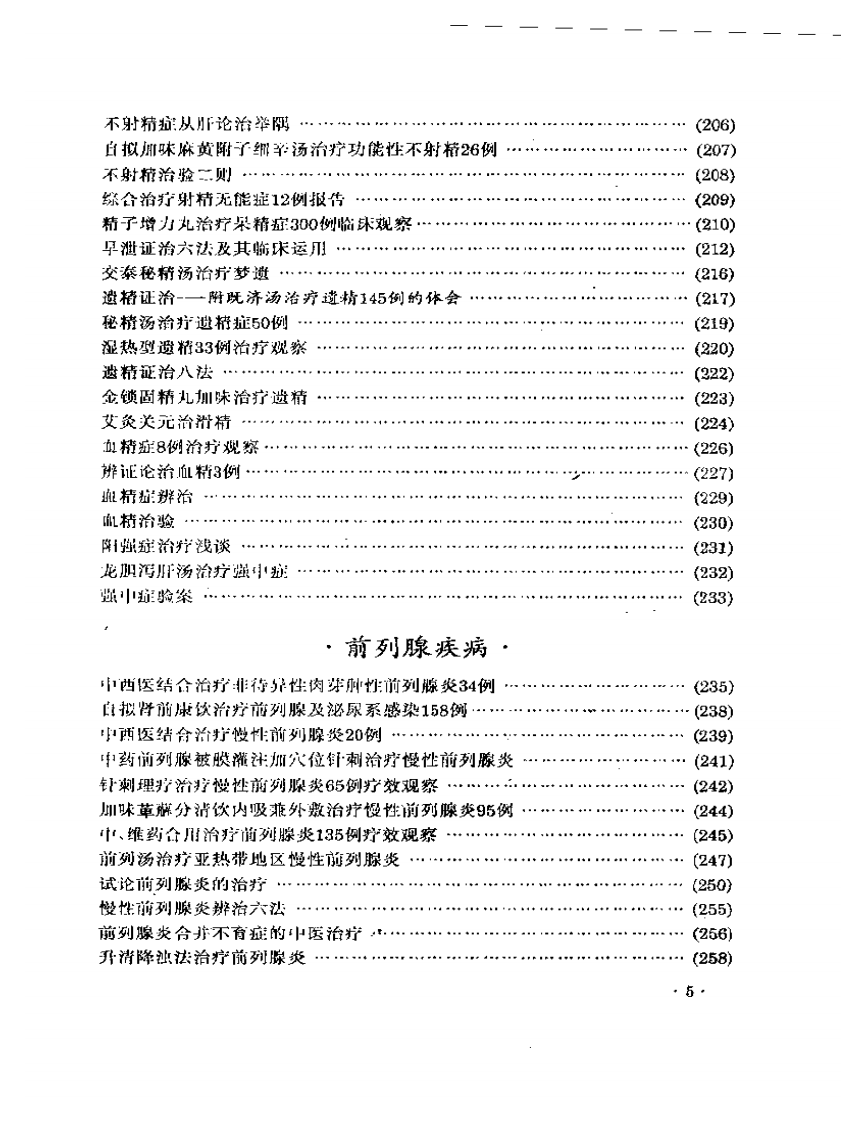 《男科临证新探》.pdf 第5页