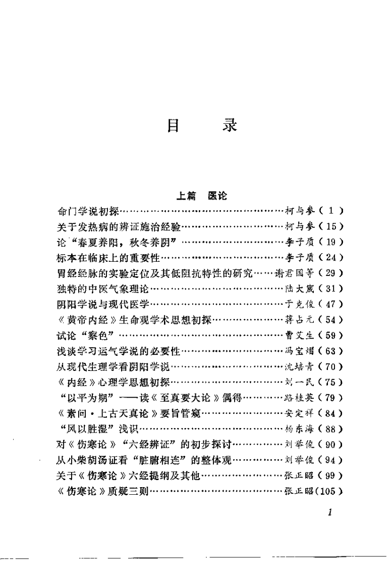 陇东中医医论案验方荟萃.pdf 第5页