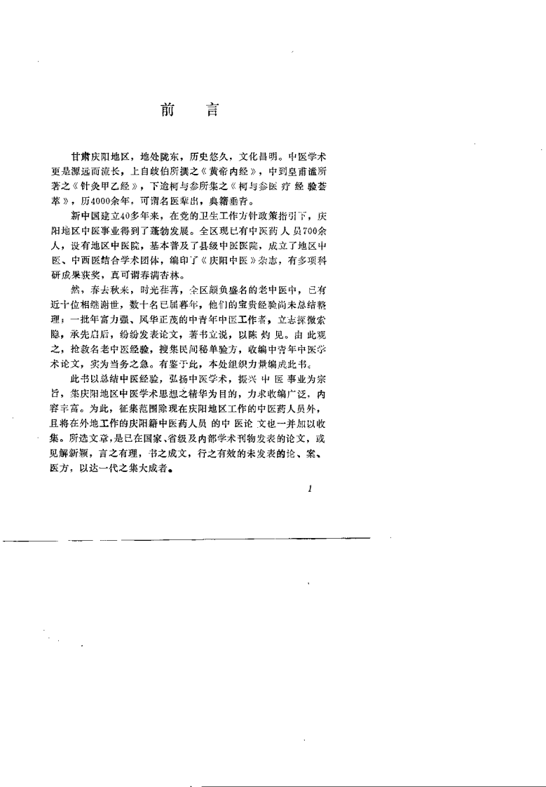 陇东中医医论案验方荟萃.pdf 第3页