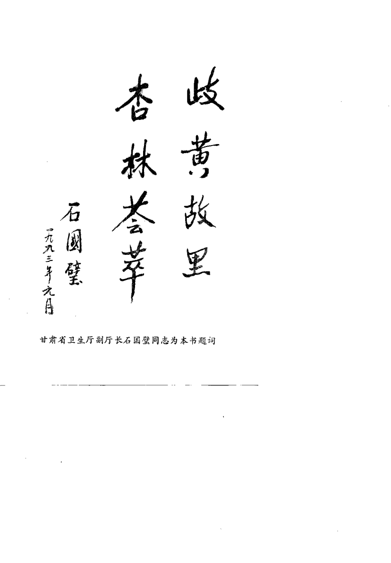 陇东中医医论案验方荟萃.pdf 第1页