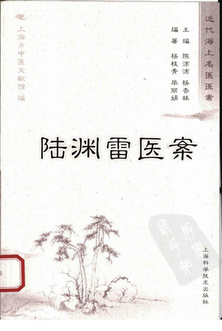 陆渊雷医案（超清版）.pdf 第1页